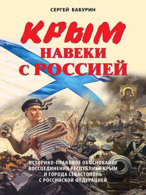 cover image of Крым навеки с Россией. Историко-правовое обоснование воссоединения республики Крым и города Севастополь с Российской Федерацией